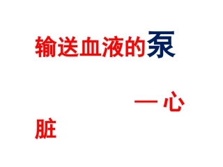 《输送血液的泵-心脏》-教学课件