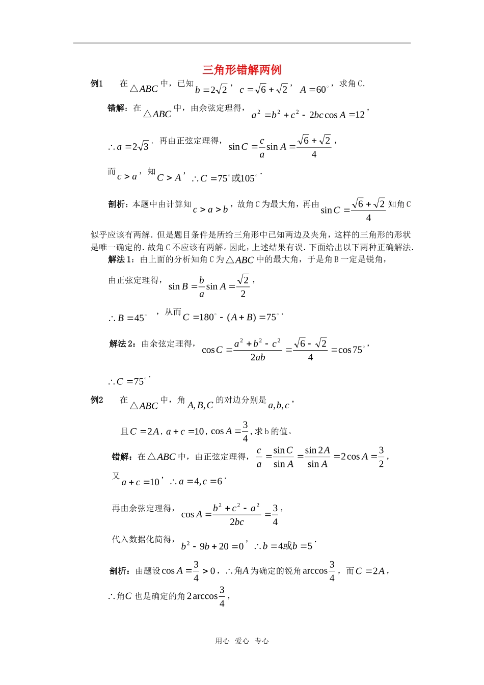 高考数学复习点拨 三角形错解两例新人教A版_第1页