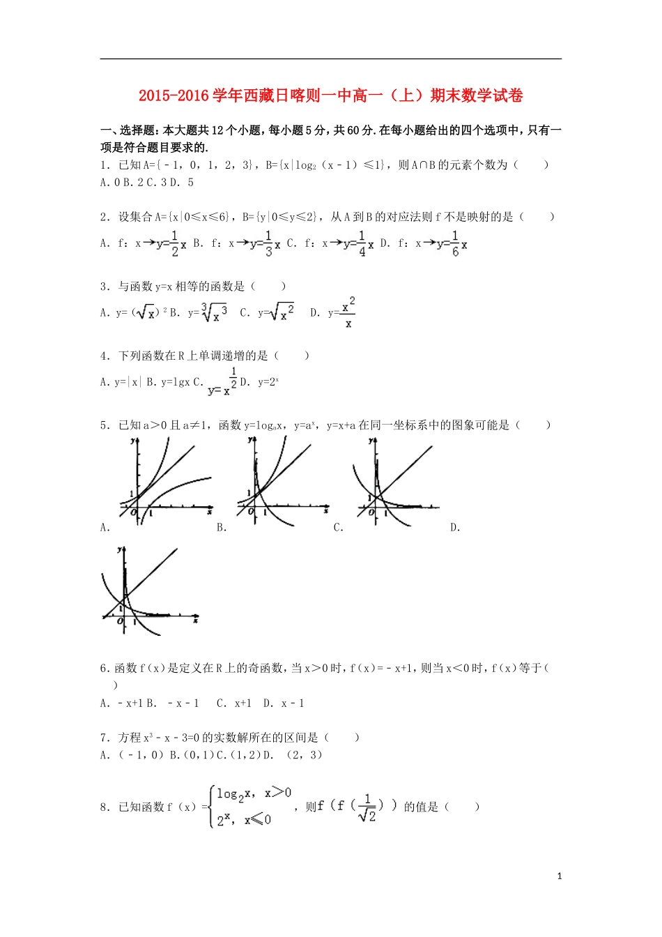 西藏日喀则一中高一数学上学期期末试卷（含解析）-人教版高一全册数学试题_第1页