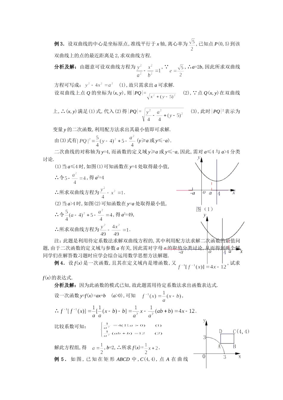 高考数学中的常用数学方法 配方法、待定系数法、换元法_第2页