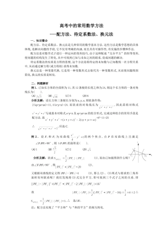 高考数学中的常用数学方法 配方法、待定系数法、换元法
