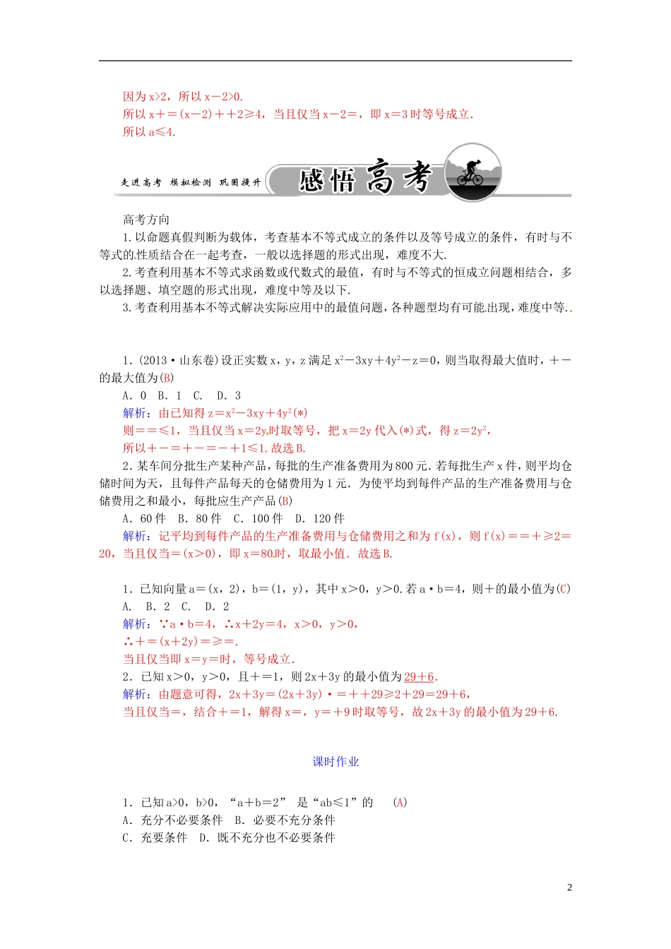高考数学一轮复习 6.4基本不等式：ab≤a＋b2（a，b∈R＋）练习 理-人教版高三全册数学试题_第2页