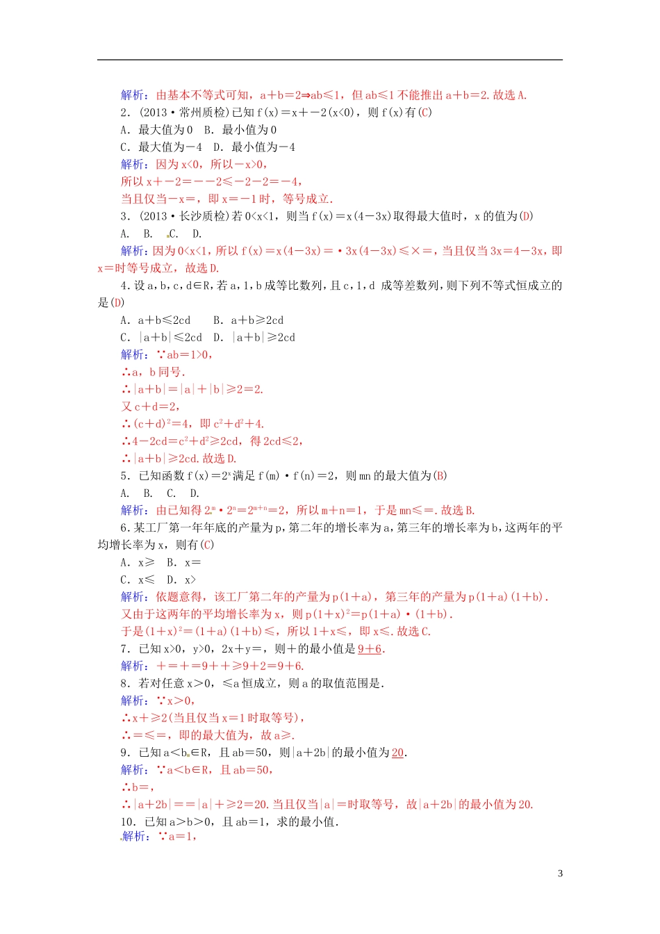 高考数学一轮复习 6.4基本不等式：ab≤a＋b2（a，b∈R＋）练习 理-人教版高三全册数学试题_第3页