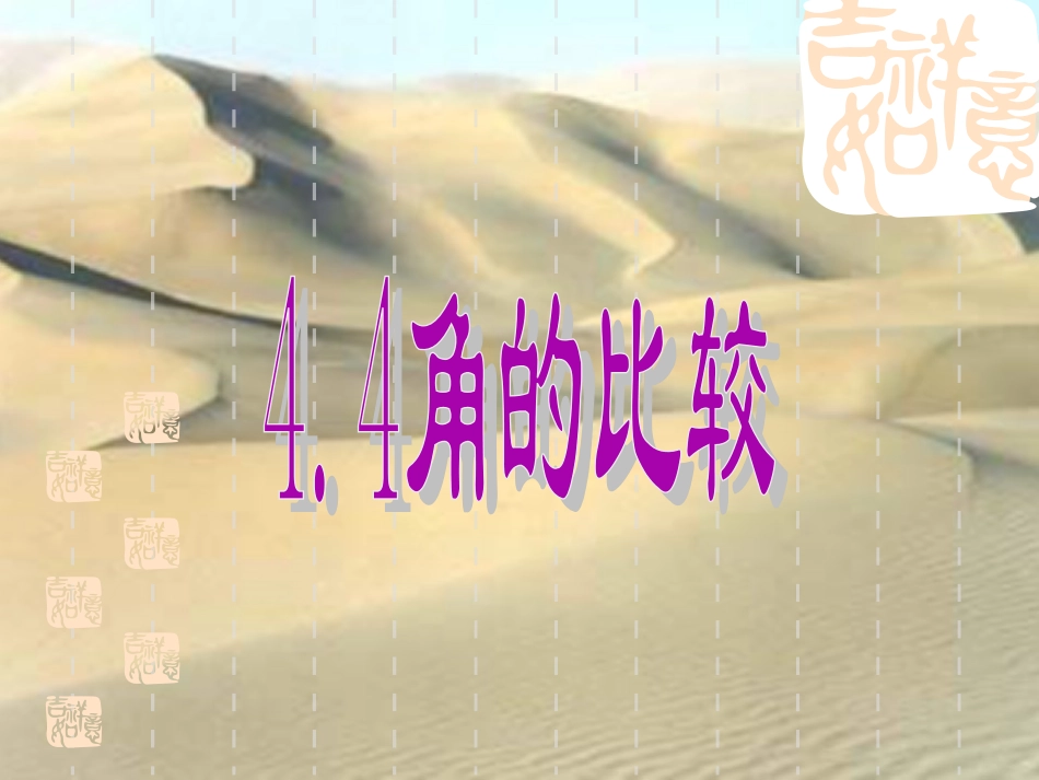 《角的比较》高燕_第3页