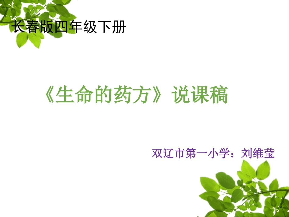 《生命的药方》刘维莹说课课件_第1页