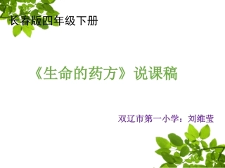 《生命的药方》刘维莹说课课件