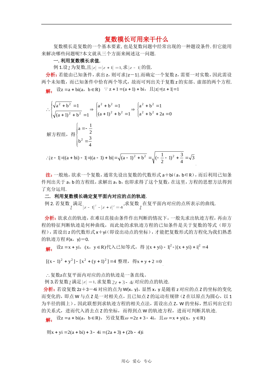 高考数学复习点拨 复数模长可用来干什么_第1页