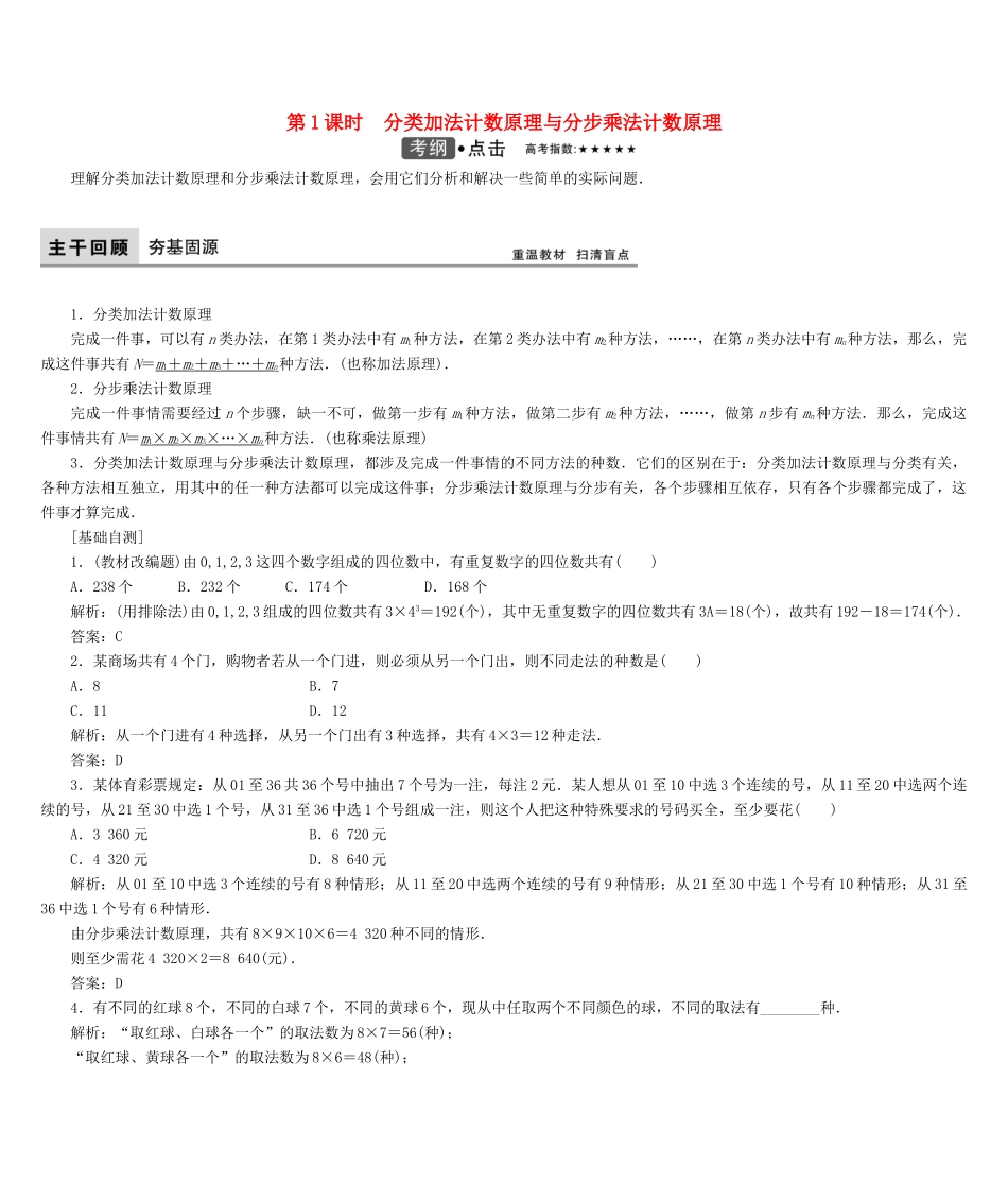 高考数学大一轮复习 第九章 计数原理、概率、随机变量及其分布 理 北师大版-北师大版高三全册数学试题_第1页