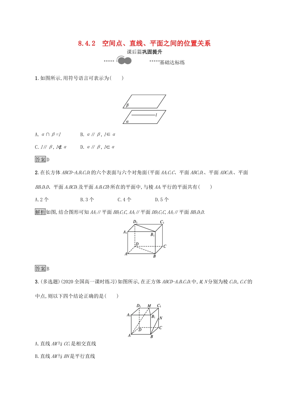 高中数学 第八章 立体几何初步 8.4.2 空间点、直线、平面之间的位置关系习题（含解析）新人教A版必修第二册-新人教A版高一第二册数学试题_第1页