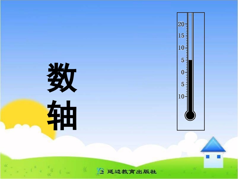 《数轴》参考课件_第1页