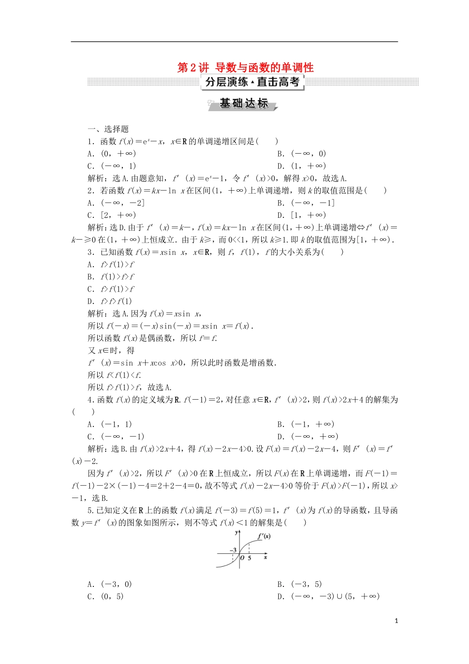 高考数学一轮复习 第3章 导数及其应用 第2讲 导数与函数的单调性分层演练 文-人教版高三全册数学试题_第1页