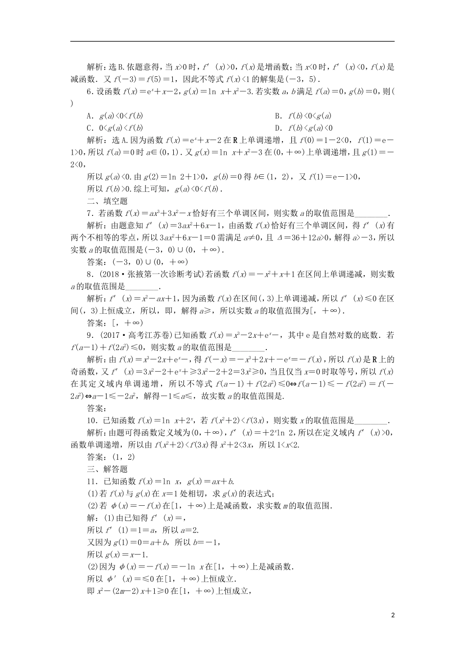 高考数学一轮复习 第3章 导数及其应用 第2讲 导数与函数的单调性分层演练 文-人教版高三全册数学试题_第2页