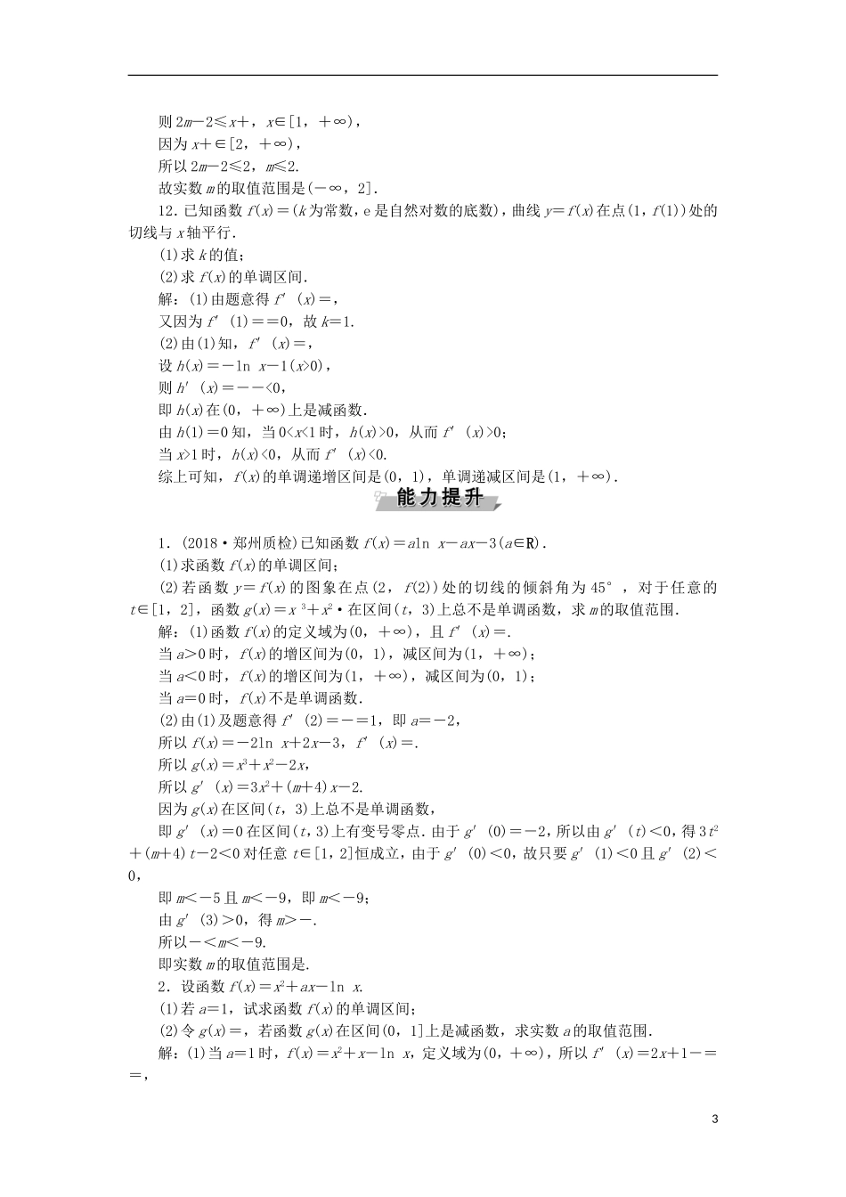 高考数学一轮复习 第3章 导数及其应用 第2讲 导数与函数的单调性分层演练 文-人教版高三全册数学试题_第3页