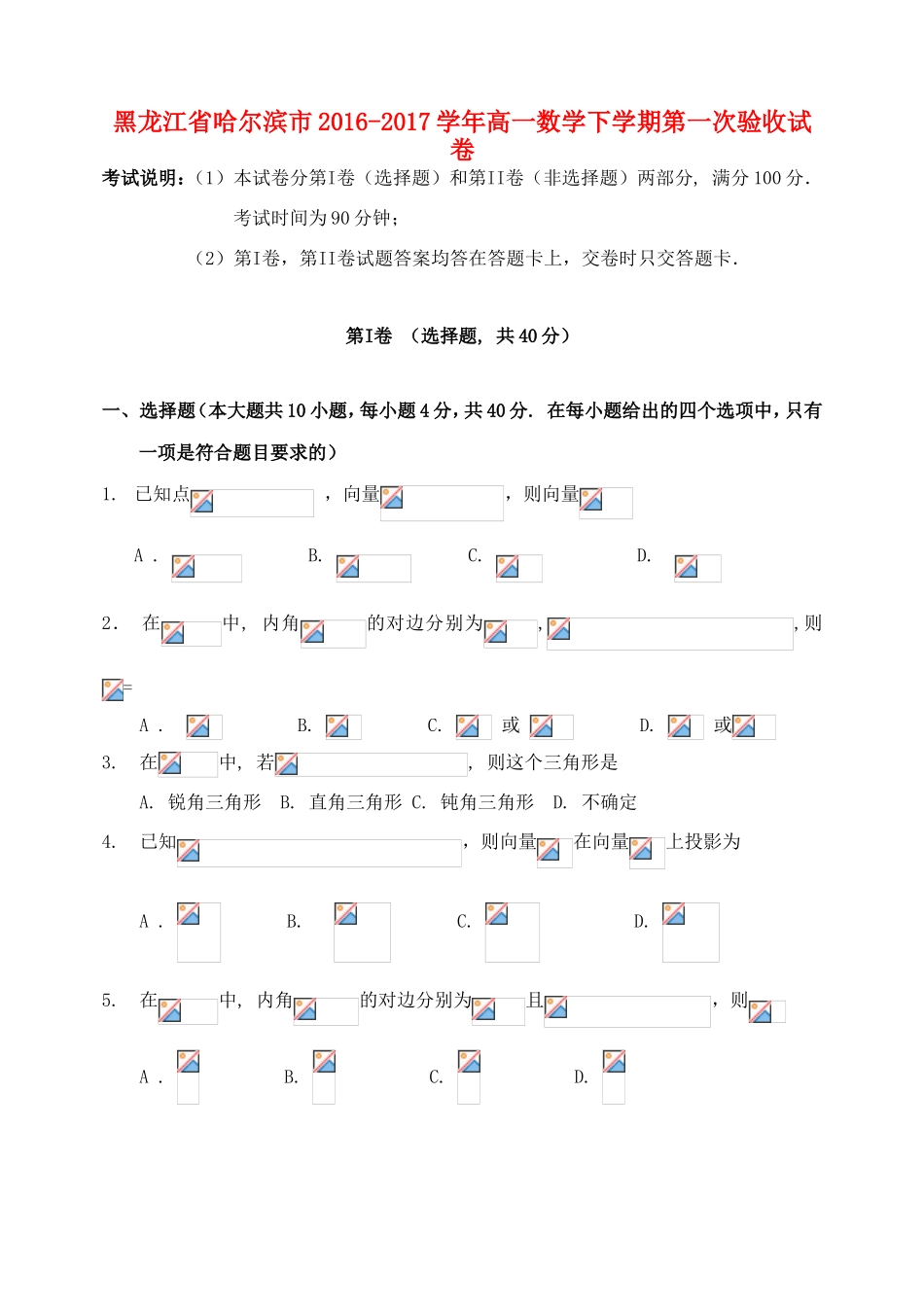 黑龙江省哈尔滨市高一数学下学期第一次验收试卷-人教版高一全册数学试题_第1页