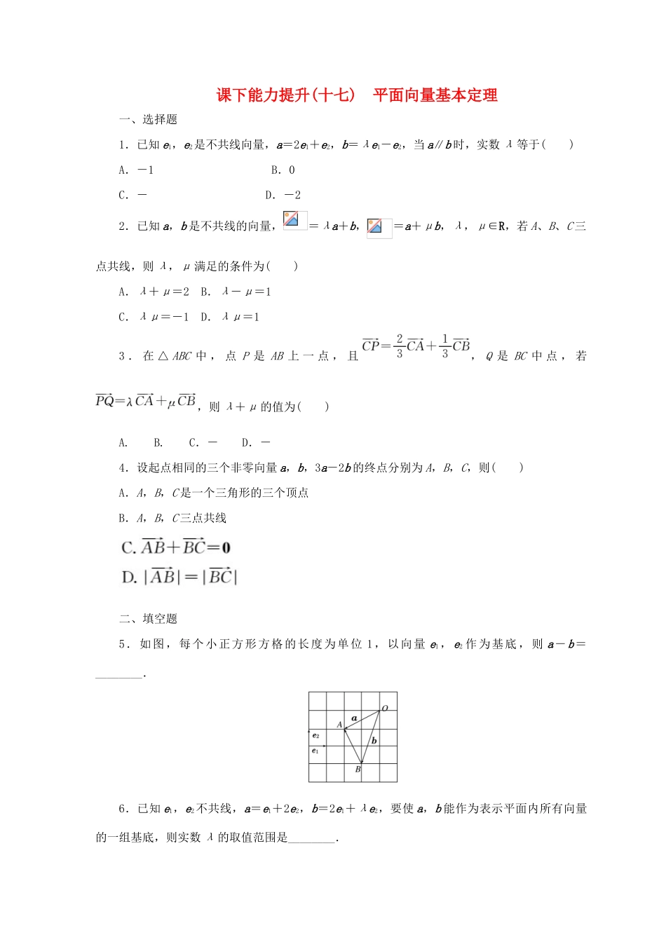 高中数学 课下能力提升（十七）平面向量基本定理 北师大版必修4-北师大版高一必修4数学试题_第1页