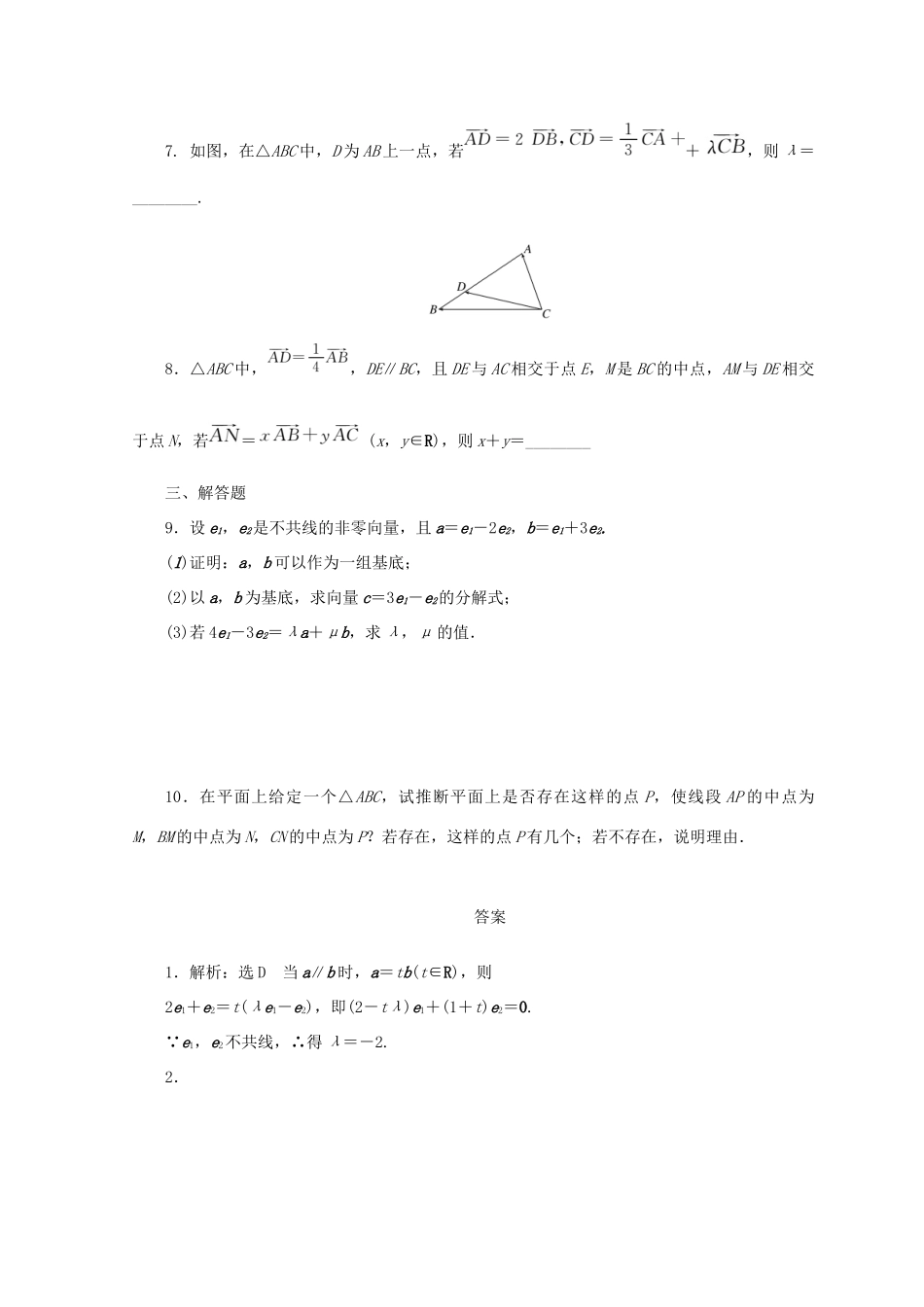 高中数学 课下能力提升（十七）平面向量基本定理 北师大版必修4-北师大版高一必修4数学试题_第2页