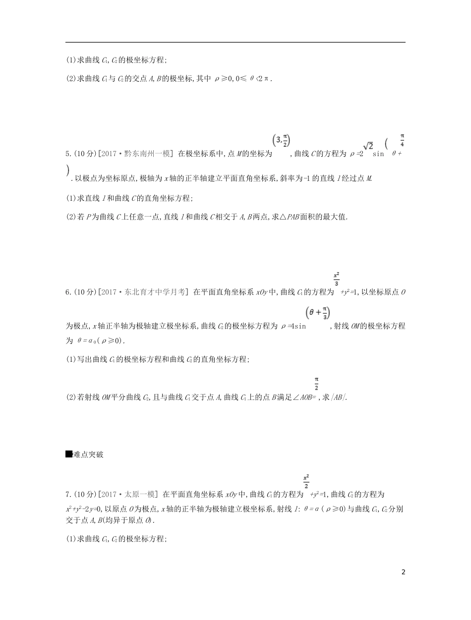 高考数学一轮复习 第11单元 选考4系列作业 理-人教版高三全册数学试题_第2页