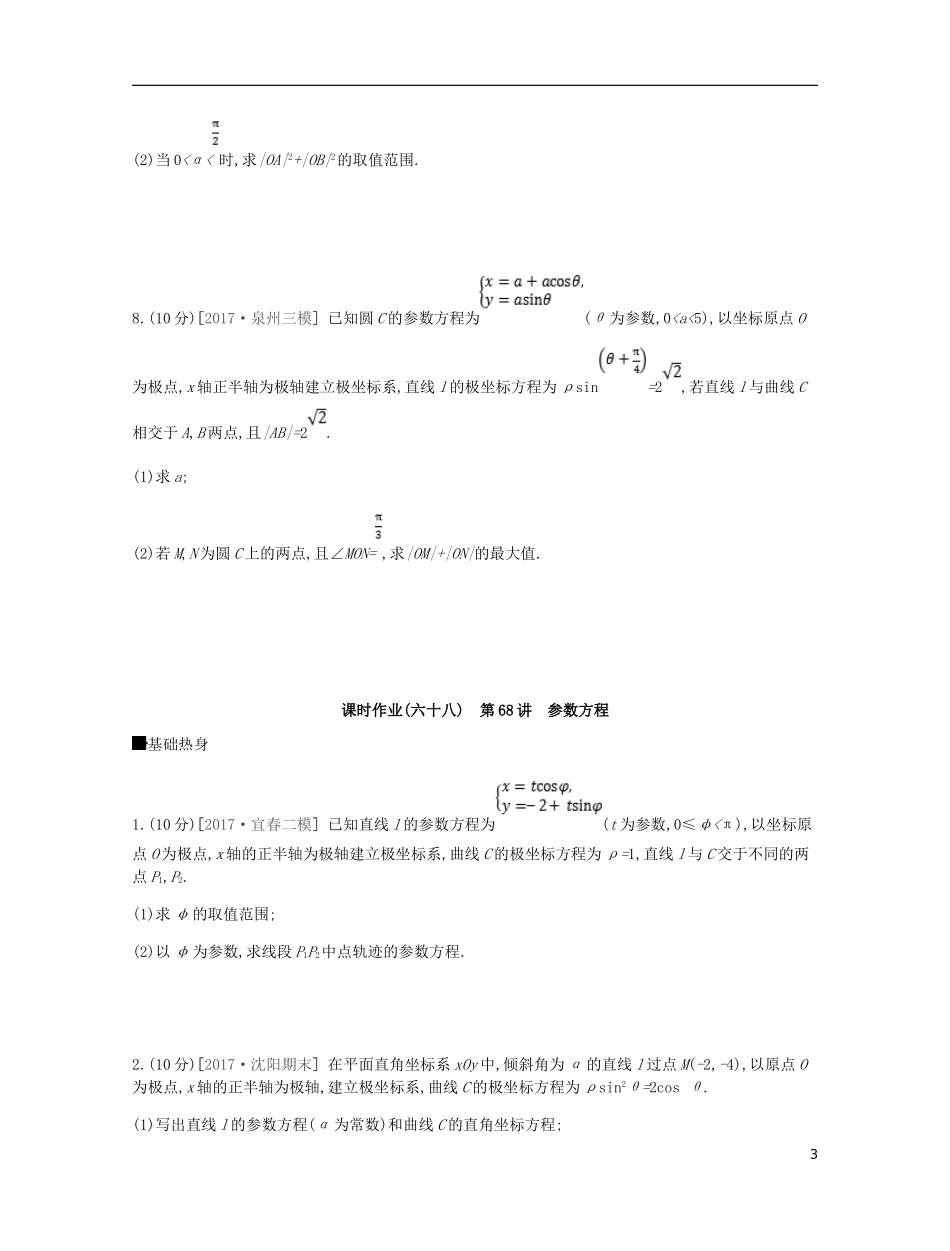 高考数学一轮复习 第11单元 选考4系列作业 理-人教版高三全册数学试题_第3页