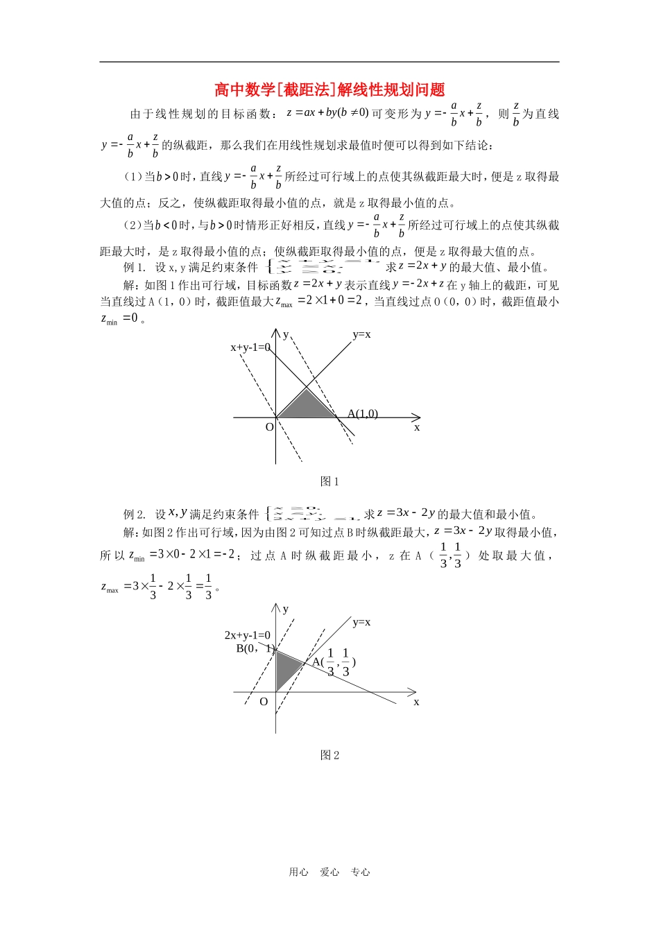 高中数学[截距法]解线性规划问题专题辅导_第1页