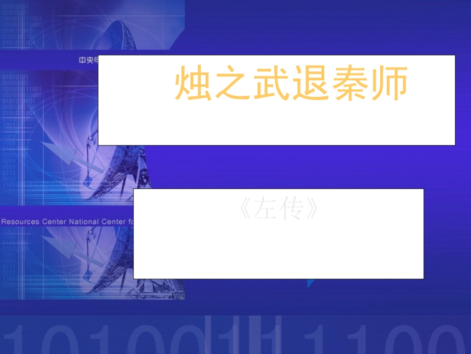《烛之武退秦师》-课件5_第1页