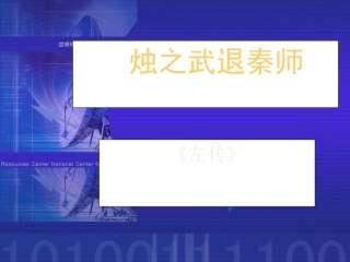 《烛之武退秦师》-课件5