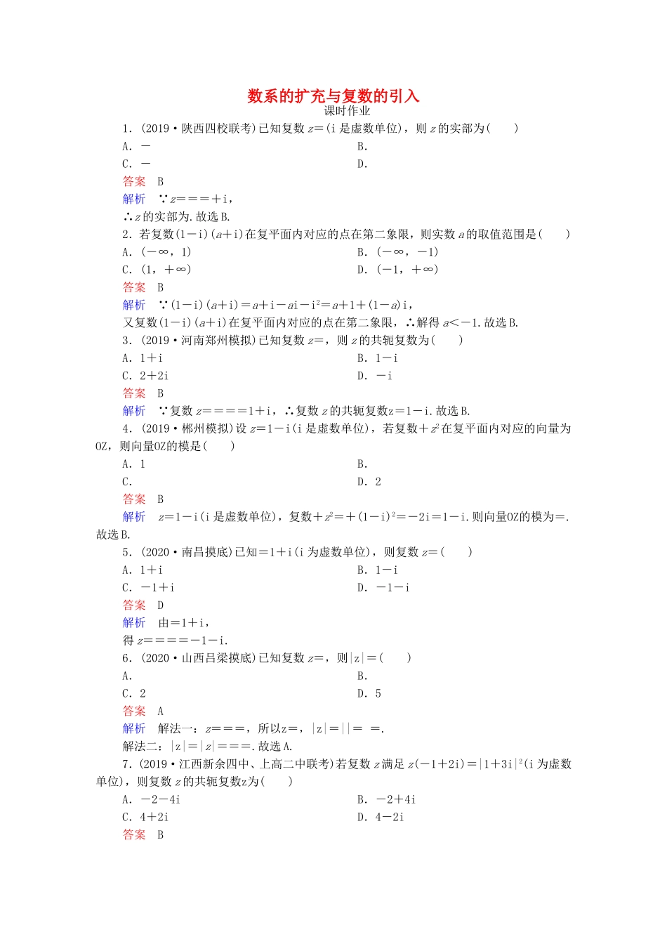 高考数学一轮复习 第12章 算法初步、复数、推理与证明 第2讲 数系的扩充与复数的引入课时作业（含解析）新人教B版-新人教B版高三全册数学试题_第1页