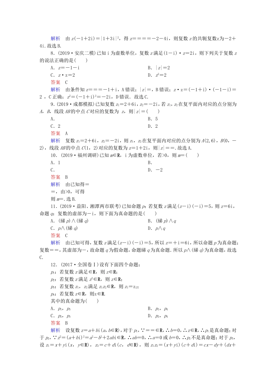 高考数学一轮复习 第12章 算法初步、复数、推理与证明 第2讲 数系的扩充与复数的引入课时作业（含解析）新人教B版-新人教B版高三全册数学试题_第2页