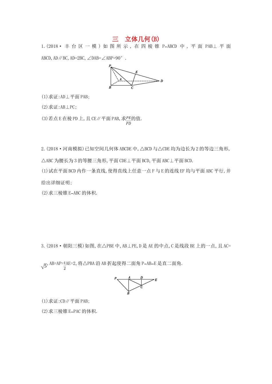 高考数学二轮复习 大题专项练三 立体几何（B）文-人教版高三全册数学试题_第1页