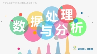 《数据处理与分析》课件