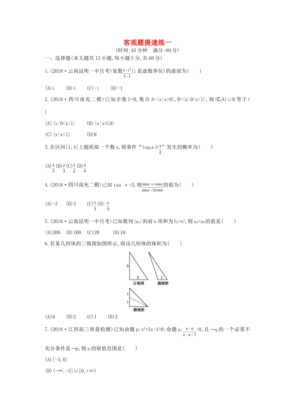 高考数学二轮复习 客观题提速练一 文-人教版高三全册数学试题_第1页