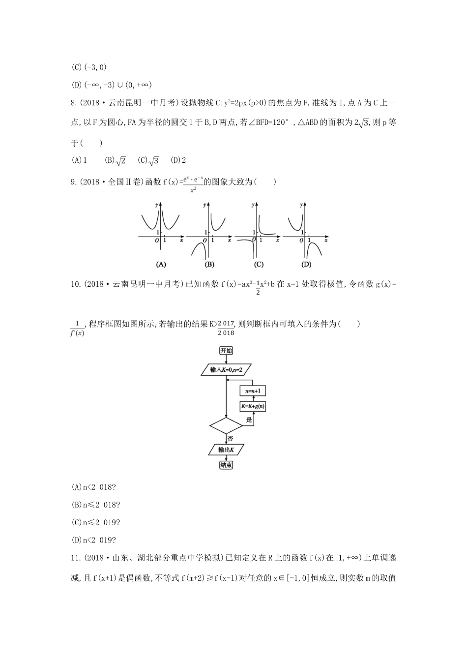 高考数学二轮复习 客观题提速练一 文-人教版高三全册数学试题_第2页