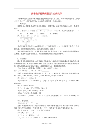 高中数学再谈解题切入点的找寻专题辅导