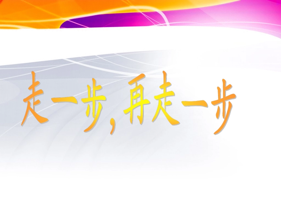 《走一步_再走一步》_第1页