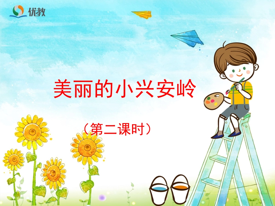 《美丽的小兴安岭》（第二课时）_第1页