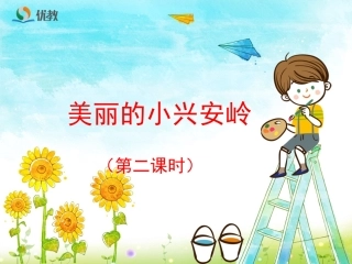 《美丽的小兴安岭》（第二课时）