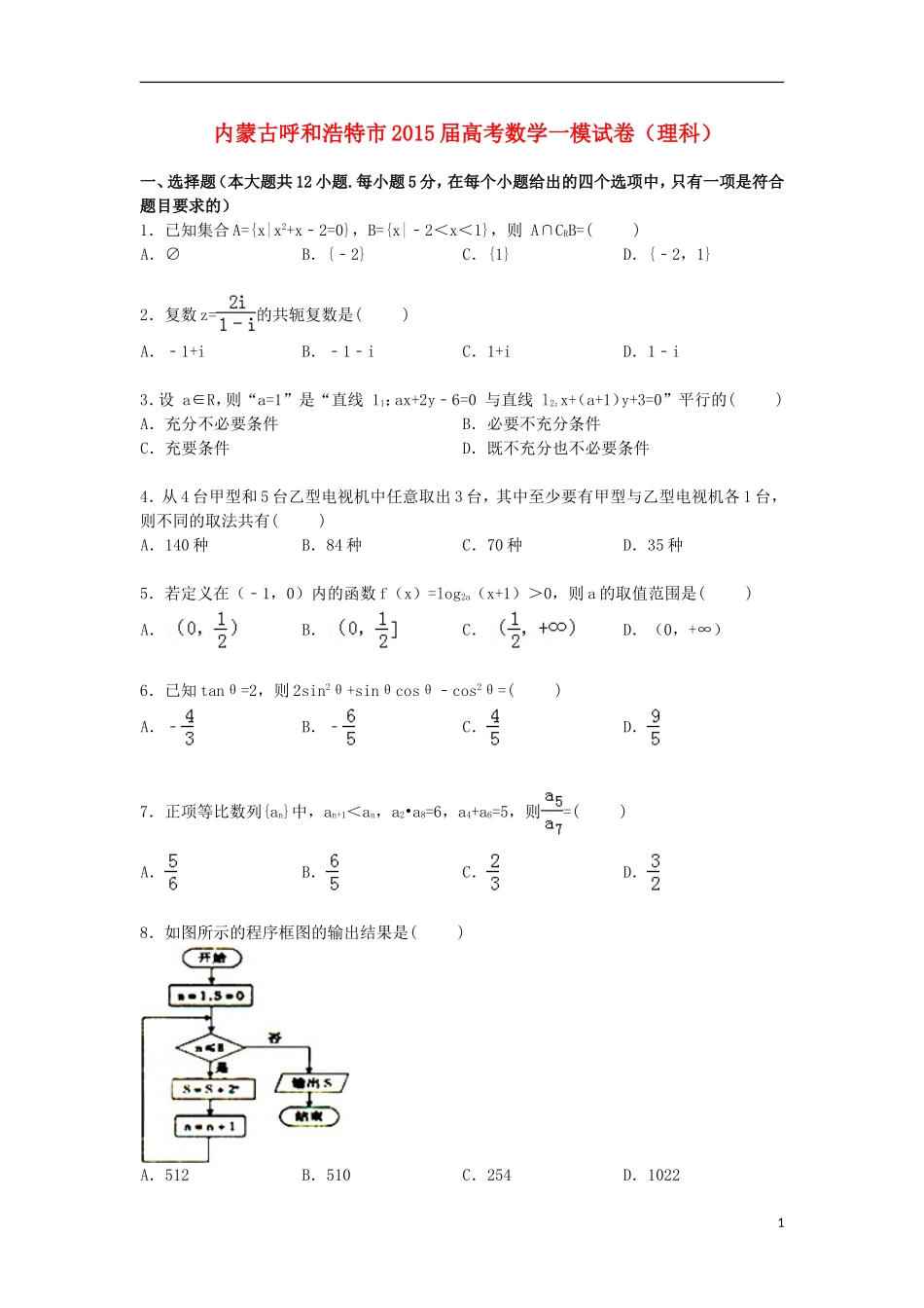 内蒙古呼和浩特市高三数学上学期第一次模拟试卷 理（含解析）-人教版高三全册数学试题_第1页