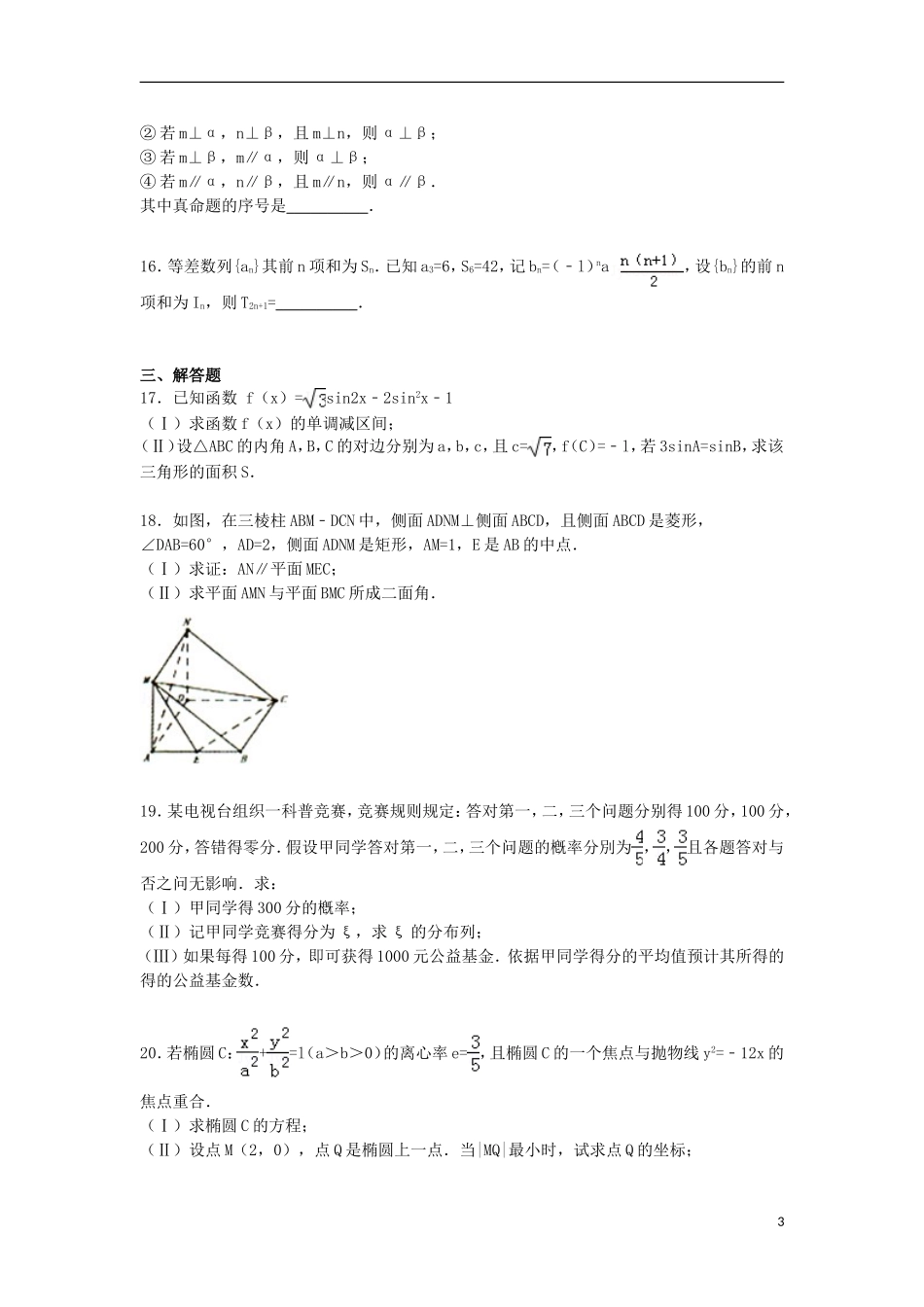 内蒙古呼和浩特市高三数学上学期第一次模拟试卷 理（含解析）-人教版高三全册数学试题_第3页