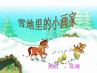 《雪地里的小画家》好 (2)