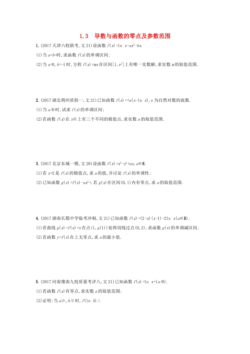 高考数学 高考大题专项突破一 函数、导数、方程、不等式压轴大题 1.3 导数与函数的零点及参数范围 文 新人教A版-新人教A版高三全册数学试题_第1页