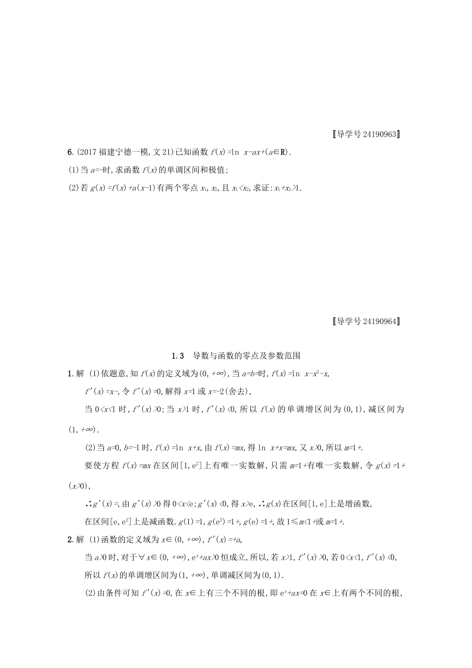 高考数学 高考大题专项突破一 函数、导数、方程、不等式压轴大题 1.3 导数与函数的零点及参数范围 文 新人教A版-新人教A版高三全册数学试题_第2页