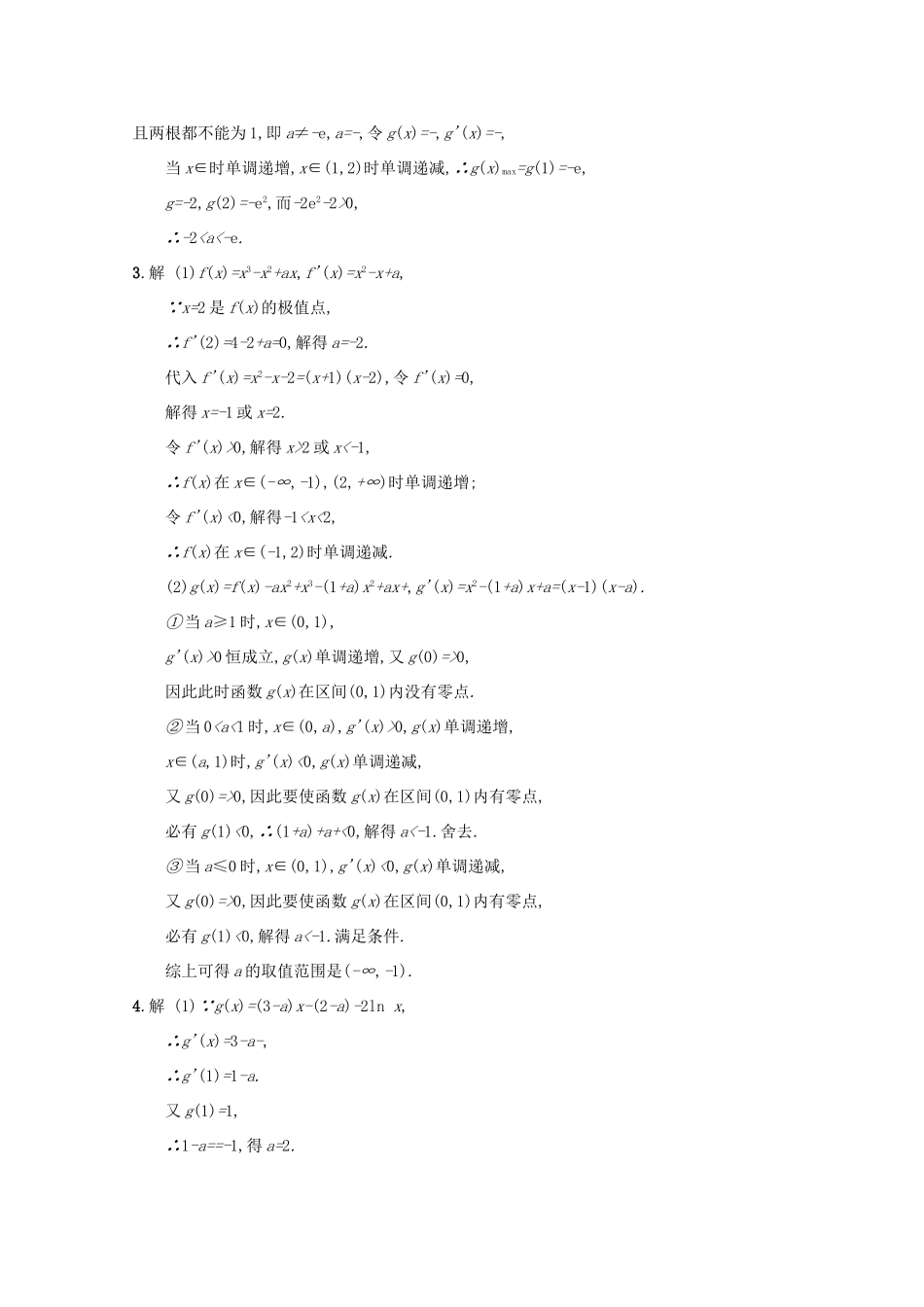 高考数学 高考大题专项突破一 函数、导数、方程、不等式压轴大题 1.3 导数与函数的零点及参数范围 文 新人教A版-新人教A版高三全册数学试题_第3页