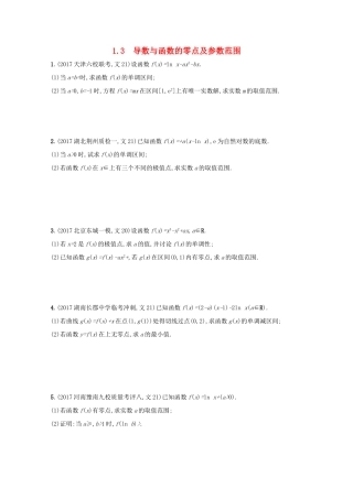 高考数学 高考大题专项突破一 函数、导数、方程、不等式压轴大题 1.3 导数与函数的零点及参数范围 文 新人教A版-新人教A版高三全册数学试题