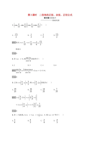 高中数学 第五章 三角函数 5.5.1 两角和与差的正弦、余弦和正切公式（第3课时）二倍角的正弦、余弦、正切公式课后篇巩固提升（含解析）新人教A版必修1-新人教A版高一必修1数学试题