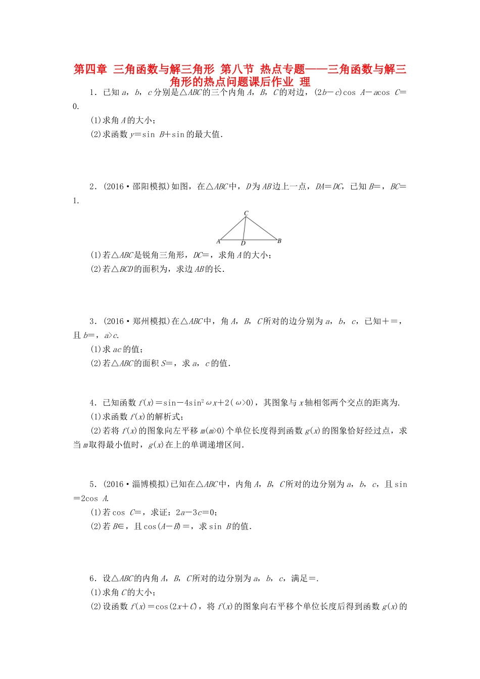 高考数学一轮复习 第四章 三角函数与解三角形 第八节 热点专题——三角函数与解三角形的热点问题课后作业 理-人教版高三全册数学试题_第1页