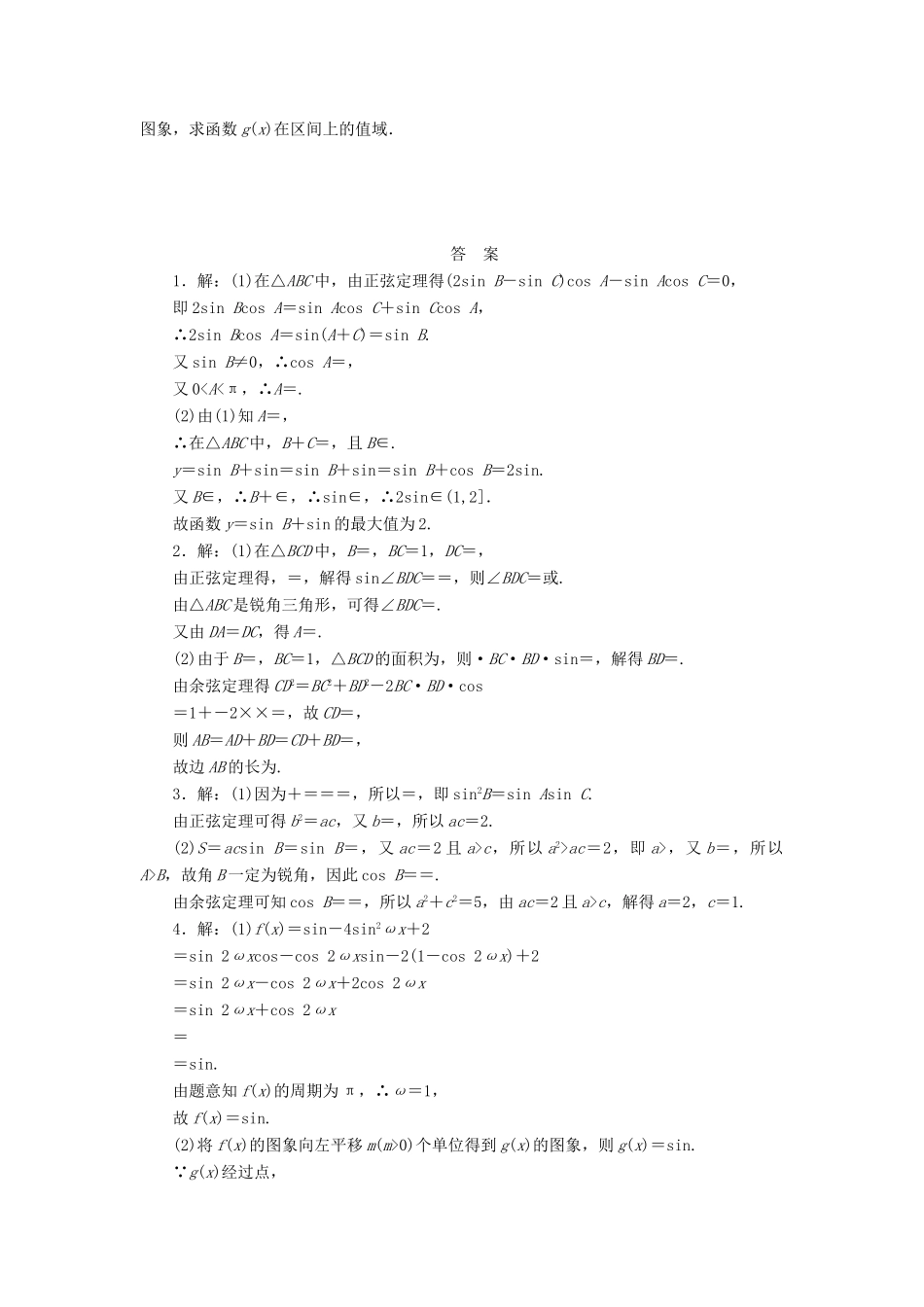 高考数学一轮复习 第四章 三角函数与解三角形 第八节 热点专题——三角函数与解三角形的热点问题课后作业 理-人教版高三全册数学试题_第2页