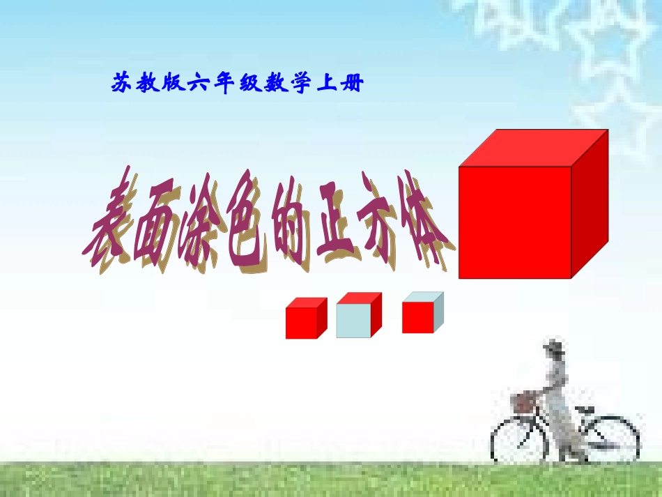 《表面涂色的小正方体》_第1页