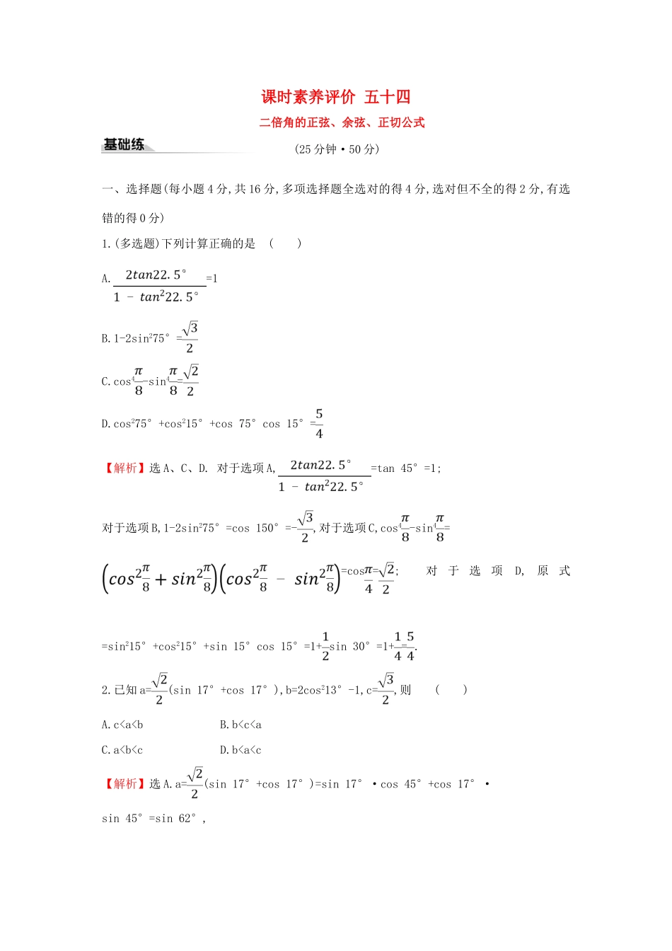 高中数学 课时素养评价五十四 二倍角的正弦、余弦、正切公式 新人教A版必修第一册-新人教A版高一第一册数学试题_第1页