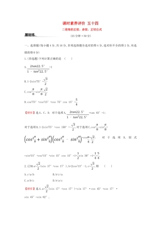 高中数学 课时素养评价五十四 二倍角的正弦、余弦、正切公式 新人教A版必修第一册-新人教A版高一第一册数学试题