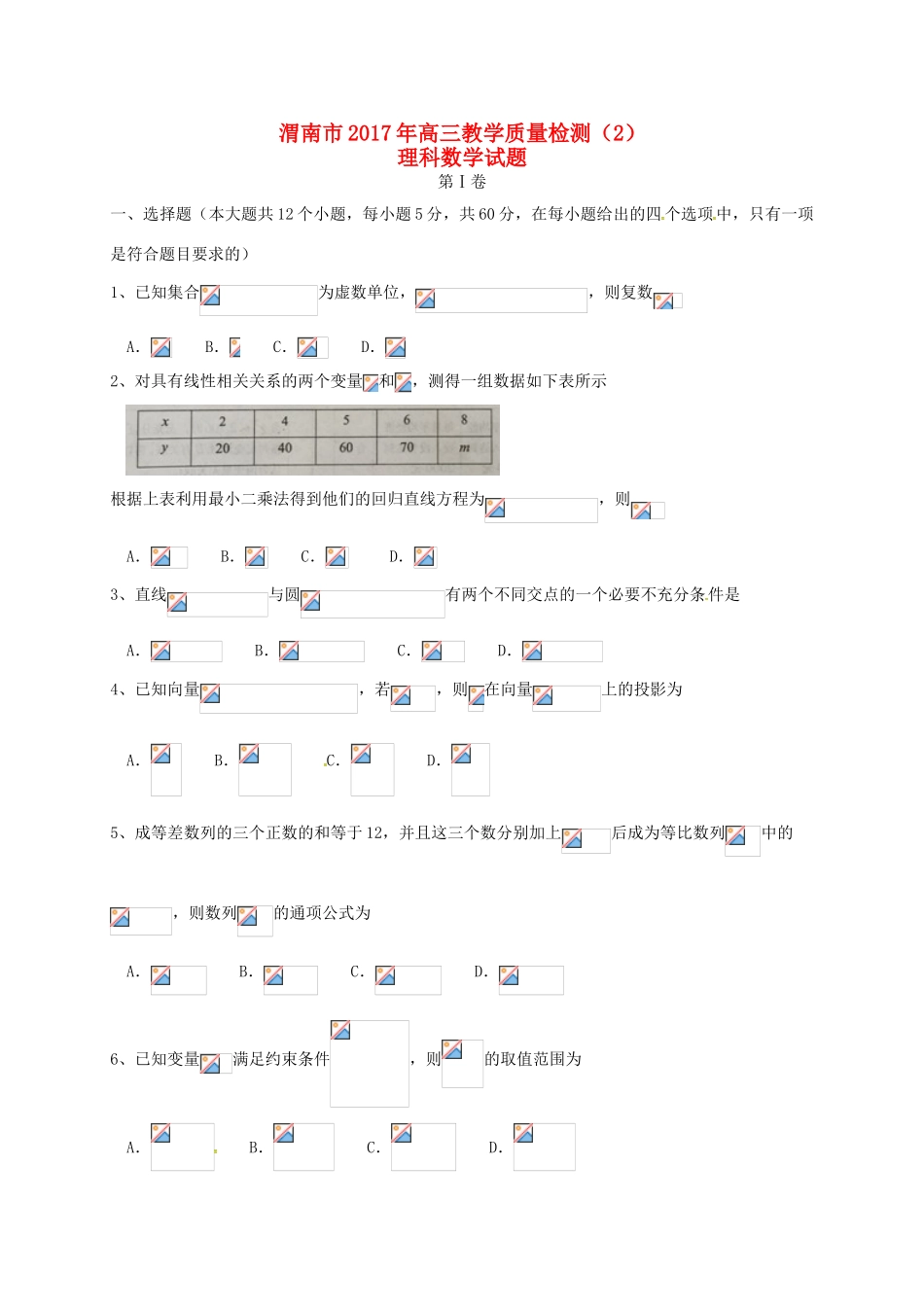 陕西省渭南市高三数学下学期第二次教学质量检测（二模）试题 理-人教版高三全册数学试题_第1页