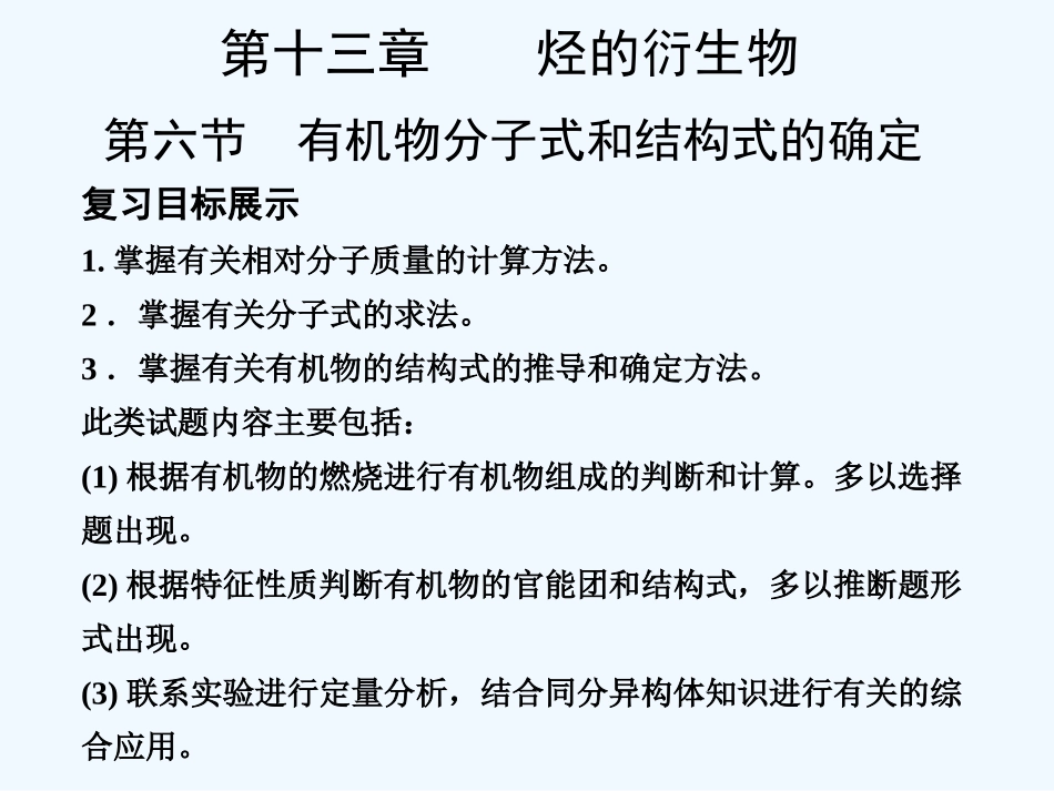 【大纲版创新设计】2011届高考化学一轮复习 第6节有机物分子式和结构式的确定课件 新人教版_第1页
